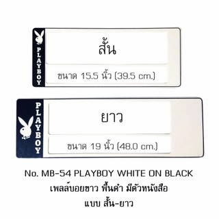 กรอบป้ายทะเบียนรถยนต์ กันน้ำ MB-54 PLAYBOY พื้นดำด้านเดียว มีตัวหนังสือ 1 คู่