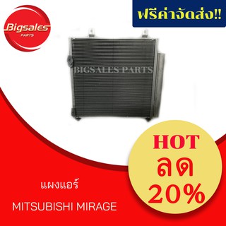 แผงแอร์ MISUBISHI MIRAGE ตัวแรก