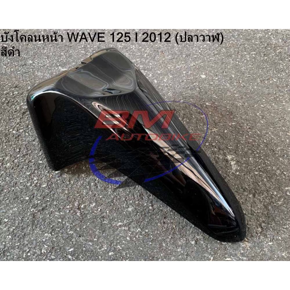 บังโคลน-หน้า-wave-125i-2012-ปลาวาฬ-สีดำ-เฟรมรถ-กาบรถ