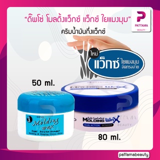 สินค้า Dipso molding Wax แว็กซ์ ใยแมงมุม มี 2 ขนาด 50/80 ml.