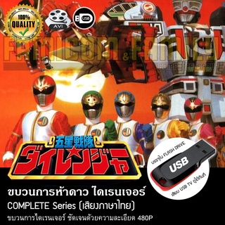 ขบวนการห้าดาว ไดเรนเจอร์ Gosei Sentai Dairanger Complete Series (พากย์ไทย) บรรจุใน USB FLASH DRIVE เสียบเล่นกับทีวีได้ทั