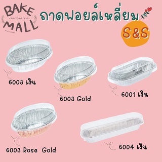 (S&amp;S)ถ้วยฟอยล์ #6001 #6003 #6004 + ฝา  ถ้วยฟอยล์อบขนมสามารถนำเข้าโครเวฟได้ ถ้วยฟอยล์อย่างดี(6004 เงิน(5/แพ็ค))