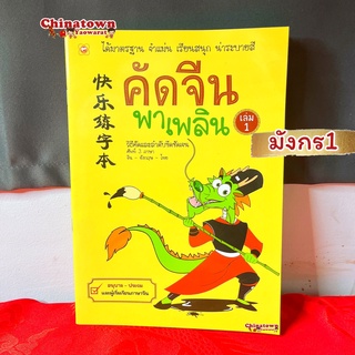 สมุด คัดจีนพาเพลิน เล่ม มังกร1🧧เรียนภาษาจีนด้วยตนเอง คัดจีน Hsk คัดจีนพื้นฐาน สมุดคัดจีน คัดจีนพาเพลิน คำศัพท์จีน