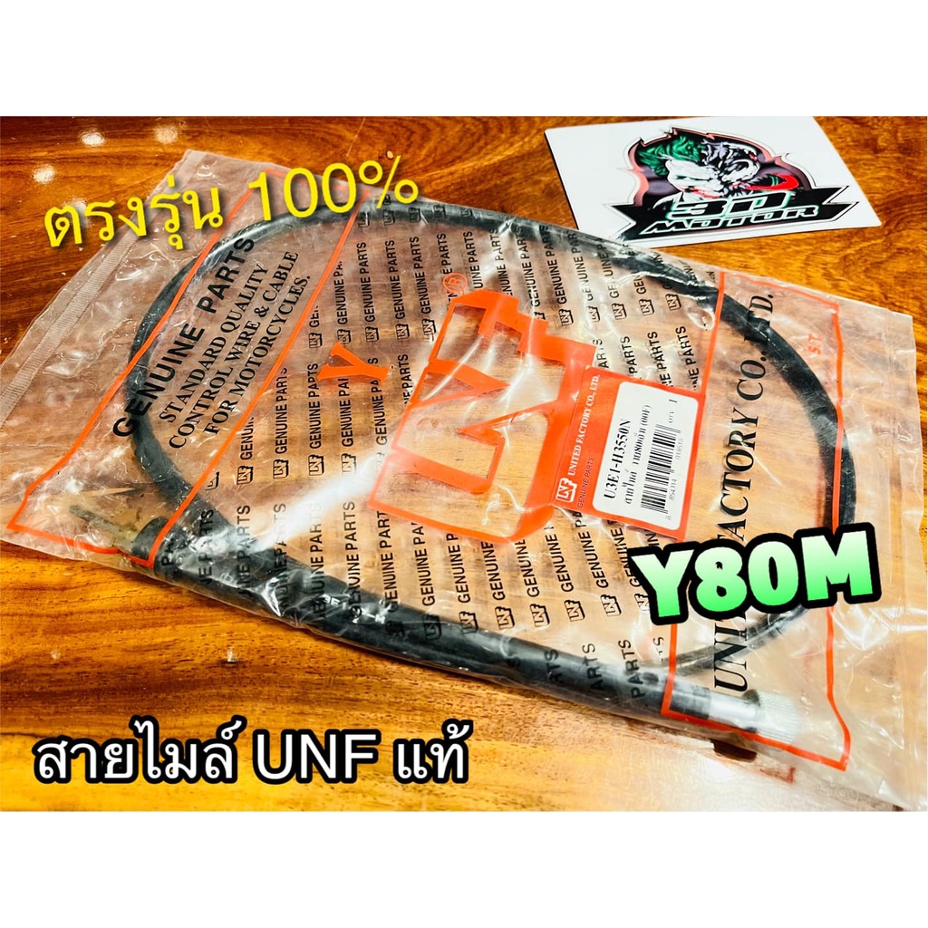 unf-สายไมล์-วาย80เอ็ม-y80m-unf-แท้