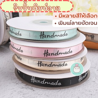 ริบบิ้นสำหรับพันเค้ก กล่องขนม พิมพ์ลาย Handmade