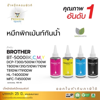 น้ำหมึกกันน้ำ หมึกเติม Brother BT-D60 BT-5000 หมึกเติมแบบขวด บราเทอร์ น้ำหมึกกันน้ำ ทนแดด พิมพ์กระดาษด้าน มีใบกำกับภาษี