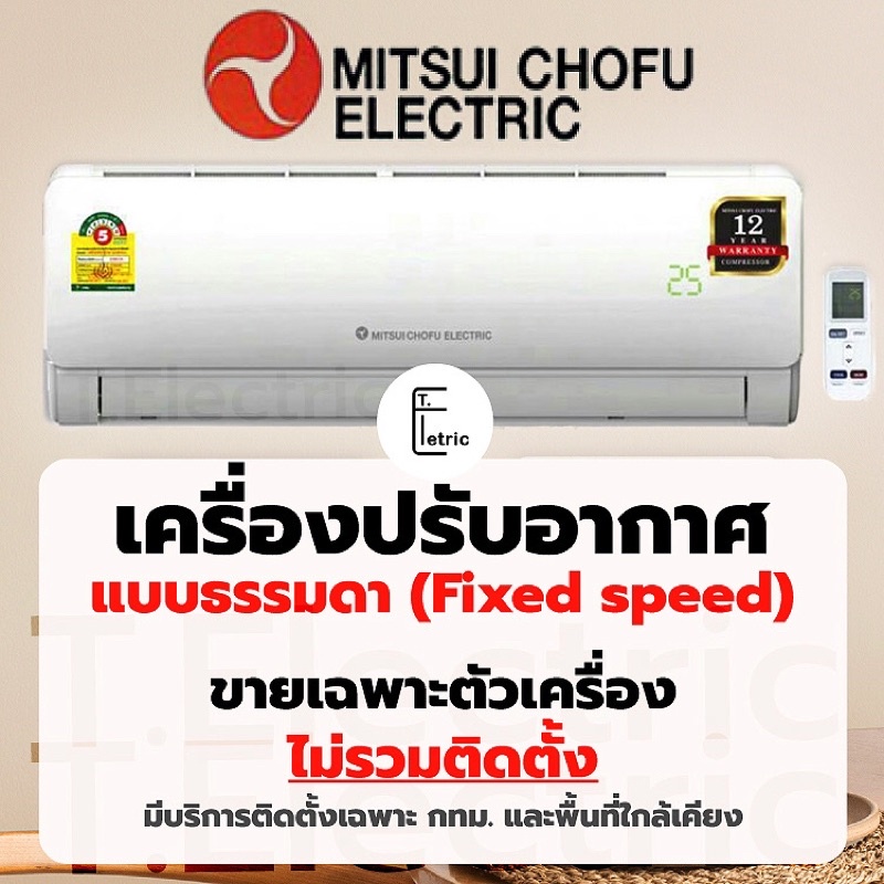 ภาพหน้าปกสินค้าแอร์บ้าน แอร์ Mitsui Chofu Electric ขนาด 13,000 btu 18,000 btu และ 24,000 btu จากร้าน t_electric บน Shopee