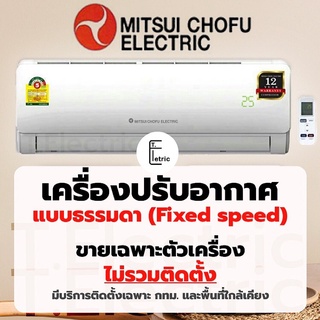 ภาพขนาดย่อของภาพหน้าปกสินค้าแอร์บ้าน แอร์ Mitsui Chofu Electric ขนาด 13,000 btu 18,000 btu และ 24,000 btu จากร้าน t_electric บน Shopee