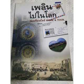 เพลินไปในโลก ท่องเที่ยวสไตล์ Work &amp; Tour