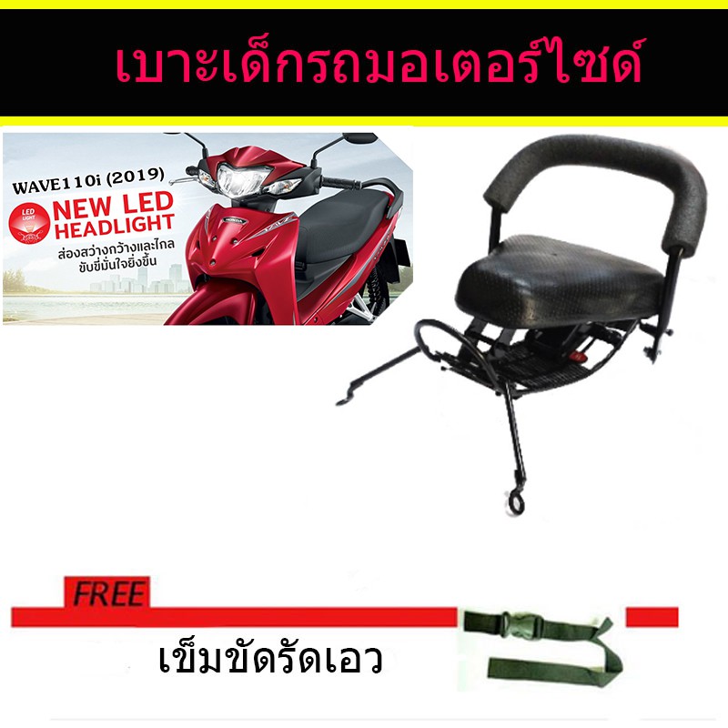 เบาะเด็ก-ติดรถเวฟ-wave110i-2019-2021