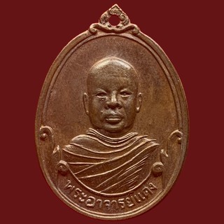 เหรียญ พระอาจารย์แดง อาศรมสวรรค์ จ.ระยอง ปี 2521 (BK4-P3)