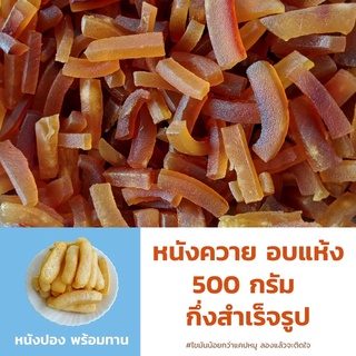 หนังปอง ขนาด 500 กรัม หนังควายดิบไร้มัน ปรุงรส เกรดพรีเมี่ยม (นำไปทอดเอง) หนังพอง หนังควายแท้ อร่อย แคบควาย หนังควาย