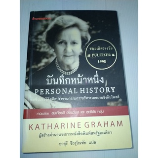 บันทึกหน้าหนึ่ง(Katharine Graham) อัตชีวประวัติอดีตกรรมการบริหาร วอชิงตัน โพสต์
