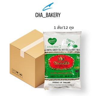 ชาตรามือ ชาเขียวนม ChaTraMue ถุงเขียว Green Tea Mix 200 กรัม(ยกลัง/12ถุง)