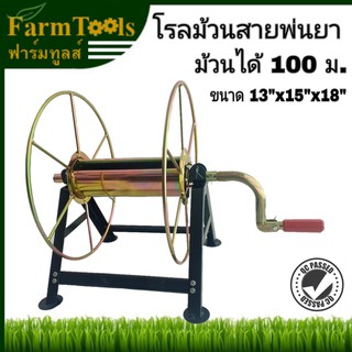 โรลม้วนสายพ่นยา ม้วนได้ 100 เมตร โรลม้วนสายยาง