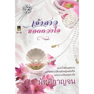 เจ้าสาวยอดดวงใจ (NC 18+) /มัฑศิกาญจน (ใหม่ )