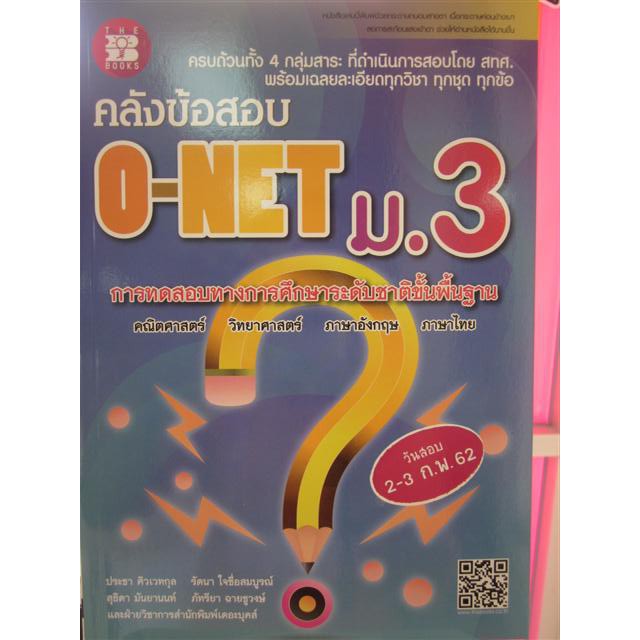 9786162582547คลังข้อสอบ-o-net-ม-3-การทดสอบทางการศึกษาระดับชาติขั้นพื้นฐาน