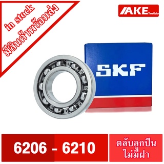 ตลับลูกปืน SKF เบอร์ 6206 6207 6208 6209 6210 ตลับลูกปืนไม่มีฝา 2 ข้าง ( DEEP GROOVE BALL BEARINGS ) OPEN จำหน่ายโดย AKE