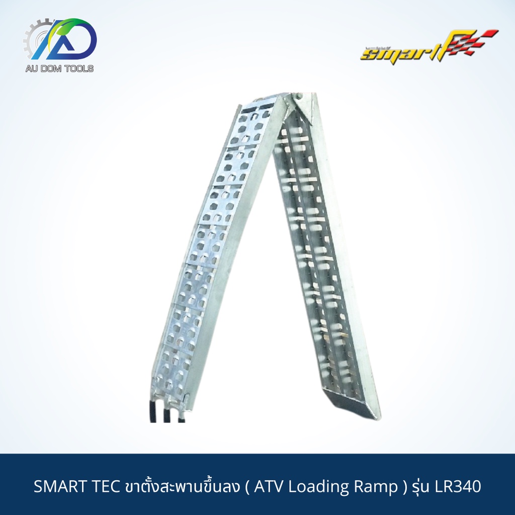 smart-tec-ขาตั้งสะพานขึ้นลง-atv-loading-ramp-รุ่น-lr340-รับประกันสินค้า-6-เดือน