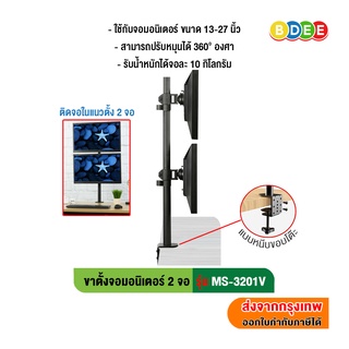 BDEE ขาตั้งจอมอนิเตอร์ 2 จอ รุ่น MS-3201V (แบบยึดขอบโต๊ะ จอเรียงกันแนวตั้งได้ 2 จอ) รองรับจอขนาด 13-27 นิ้ว