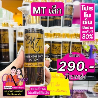 🔥(ส่งฟรี)MT โลชั่นเอ็มที 100ml. (แท้ 100%)