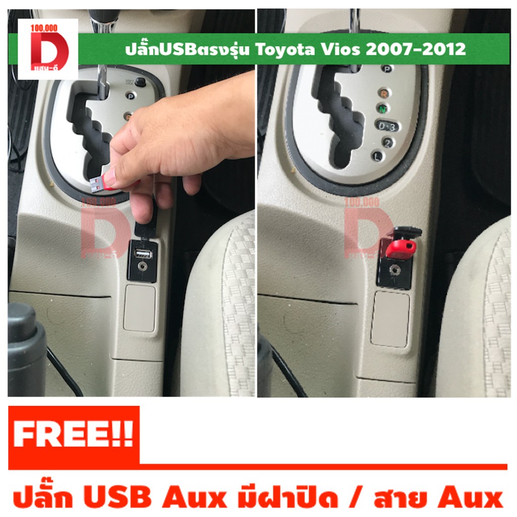 usb-aux-ปลั๊กตรงรุ่น-toyota-vios-ปี-2007-2008-2009-2010-2011-2012-วิทยุเดิมติดรถ-โตโยต้าวีออส-gen2