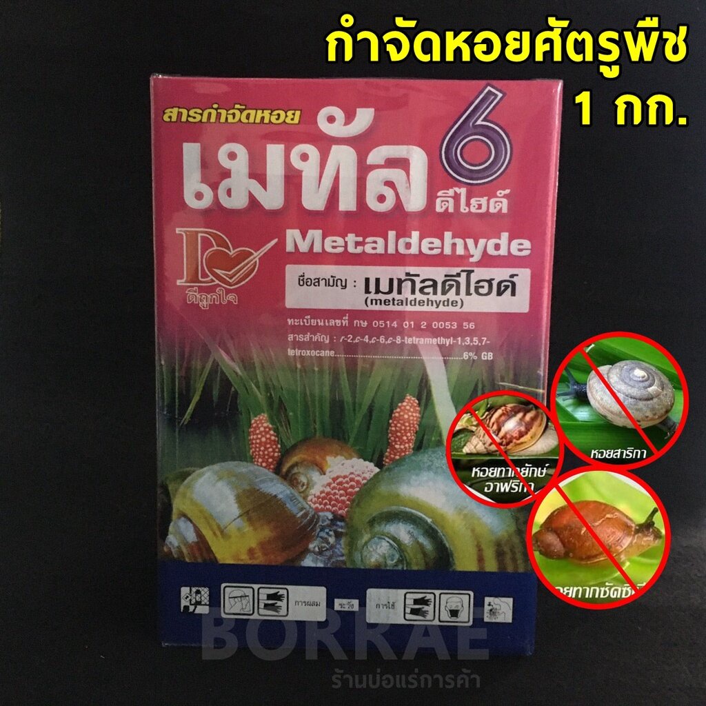 1-กก-สารกำจัดหอย-เมทัลดีไฮด์-6-ยาฆ่าหอย-ใช้กำจัดหอยเชอรี่-หอยเจดีย์-หอยทากในนาข้าว-ศัตรูพืชทุกชนิด