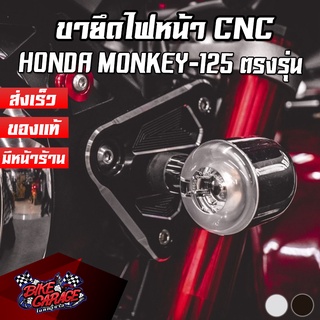 ขายึดไฟหน้า CNC HONDA Monkey-125 / ST-DAX 125 PIRANHA (ปิรันย่า)