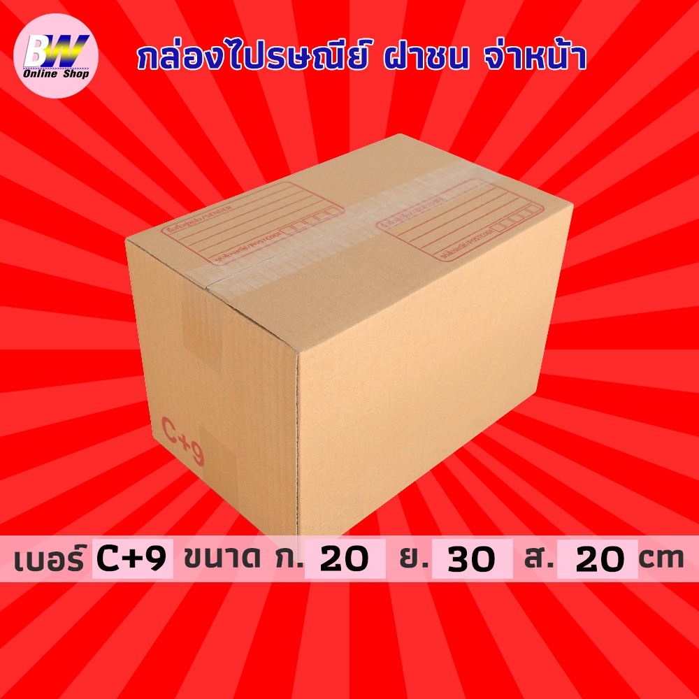 กล่องไปรษณีย์-ฝาชน-สีน้ำตาล-จ่าหน้า-c-9-20x30x20cm-แพ็ค-20-กล่องพัสดุ-กล่องไปรษณีย์ราคาถูก-กล่องพัสดุไปรษณีย์