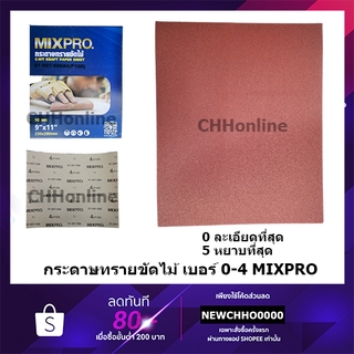 ภาพย่อรูปภาพสินค้าแรกของMIXPRO กระดาษทรายขัดไม้ กระดาษทรายขัดแห้ง กระดาษทราย เบอร์0-4