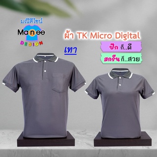 ภาพหน้าปกสินค้าเสื้อโปโล เสื้อคอปก (สีเทา) M007 🔴ผ้า TK Micro Digital 🔰ผ้านุ่ม ไม่ย้วย สีไม่ตก ที่เกี่ยวข้อง