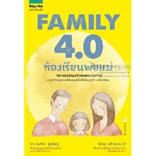 Family 4.0 ห้องเรียนพ่อแม่ (ดร. วรภัทร์ ภู่เจริญ)