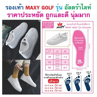 รองเท้าผ้าใบ สีขาว ยี่ห้อ MAXY GOLF รุ่น Ultra Lite แบบผูกเชือก สำหรับผู้หญิง (คู่) พร้อมส่งทันที-ไม่ต้องพรีออเดอร์