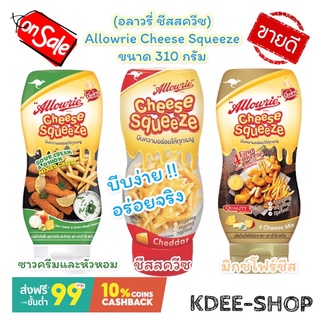 ภาพหน้าปกสินค้าอลาวรี่ ชีสสควีซ 3 รสชาติ Allowrie Cheese Squeeze ขนาด 310 กรัม สินค้าใหม่ ราคาพิเศษ สุดคุ้ม ที่เกี่ยวข้อง