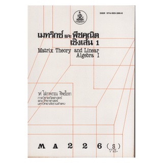 หนังสือเรียน ม ราม MA226 ( S ) MTH2206 ( S ) 43176 เมตริกซ์และพีชคณิตเชิงเส้น 1 ตำราราม หนังสือ หนังสือรามคำแหง