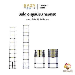 EAZYTOOLS  บันไดอลูมิเนียม ทรงตรง รุ่นแข็งแรงพิเศษ มี 3 ขนาด 2.6/3.2/4.1 เมตร  มีระบบ Sliding Lock