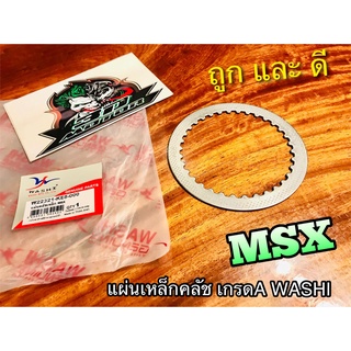 แผ่นเหล็กคลัช W125i MSX แผ่นคลัชเหล็ก แบบแท้