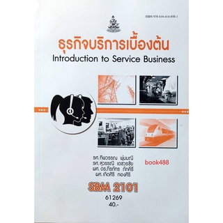 ตำราเรียน ม ราม SBM2101 ( SI201 ) 61269 ธุรกิจบริการเบื้องต้น หนังสือเรียน ม ราม หนังสือ หนังสือรามคำแหง