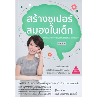 Book Bazaar หนังสือ สร้างซูเปอร์สมองในเด็ก