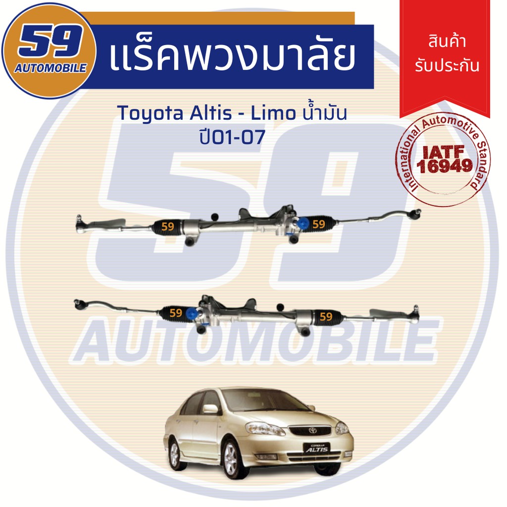 แร็คพวงมาลัยเพาเวอร์-toyota-altis-limo-น้ำมัน-ปี-2001-2007