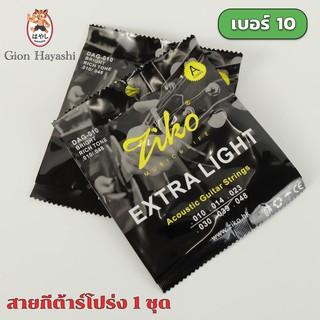 สินค้า สายกีต้าร์โปร่ง Ziko Extralight DAG-010 Bright Rich Tone .010/.048 จำนวน 1 ชุด 6 เส้น