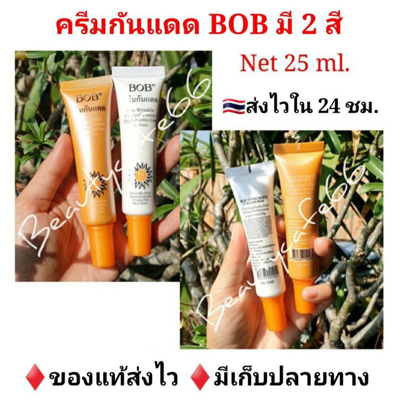 ครีมกันแดด-bob-spf-50-มีสีเบจ-และสีขาว-บีบีครีม-กันแดด-สูตรกันน้ำ-25-ml