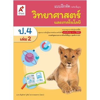 แบบฝึกหัด รายวิชาพื้นฐาน วิทยาศาสตร์ ระดับชั้น ป.4 เล่ม 2 อจท.