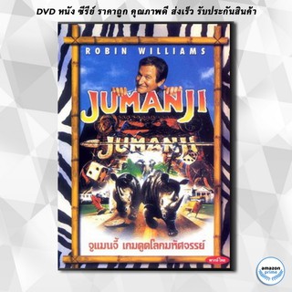 ดีวีดี JUMANJI จูแมนจี้ เกมดูดโลกมหัศจรรย์ DVD 1 แผ่น