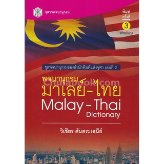 9789740337201 c112 พจนานุกรม มาเลย์-ไทย (ฉบับปรับปรุง) (MALAY-TH AI DICTIONARY)