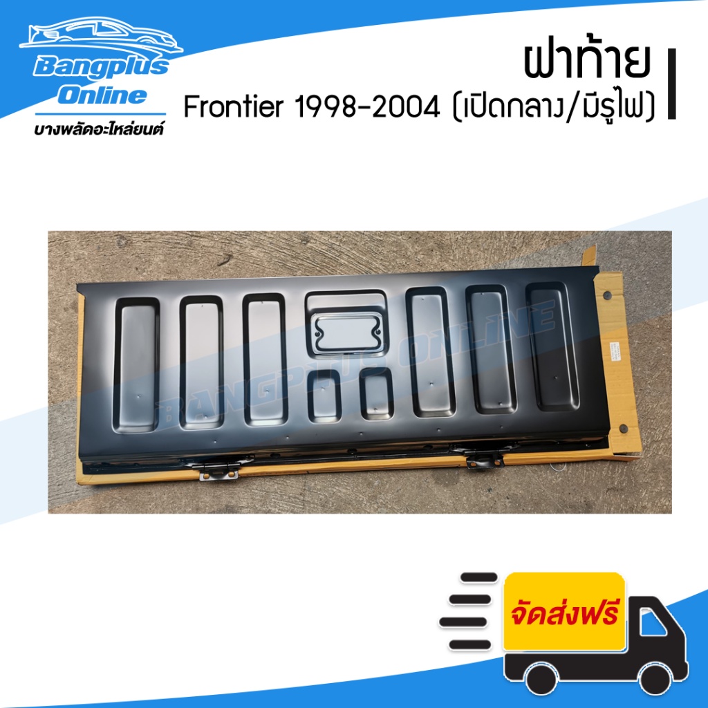 ฝาท้าย-ฝาท้ายกระบะ-nissan-bigm-frontier-d22-บิ๊กเอ็ม-ฟรอนเทียร์-1998-2000-2001-2004-เปิกลาง-มีรูไฟเบรค-bangplusonline