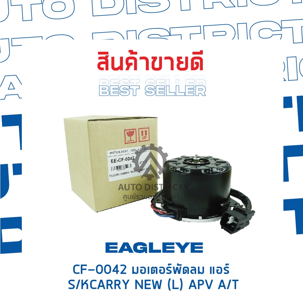 eagleye-มอเตอร์พัดลม-แอร์-suzuki-carry-new-l-apv-a-t-จำนวน-1ตัว