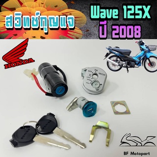 37.Wave 125X สวิทกุญแจ เวฟ125X สวิตช์กุญแจ Wave 125X Wave X สวิทกุญแจรถมอเตอร์ไซค์ Wave 125X Key Set Honda