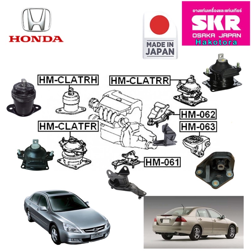 ยางแท่นเครื่อง-honda-accord-g7-ปี-2003-2007-2-0-2-4-cc-เกียร์ออโต้-at-แบรนด์-skr-japan