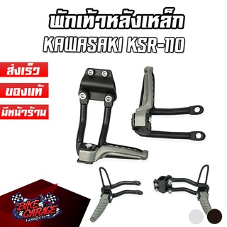 พักเท้าหลัง ทรง DTK (ประกับเหล็ก) KAWASAKI KSR-110